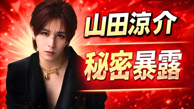 Hey! Say! JUMP 山田涼介の“引っ越し秘密”｜夢とファンへの想いを語る #山田涼介 #HeySayJUMP #芸能ニュース