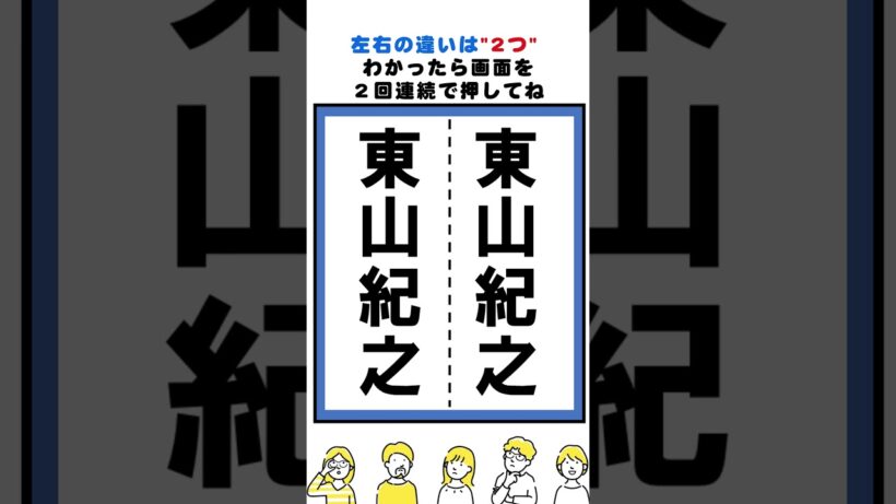 東山紀之の漢字の間違い探し#脳トレ #間違い探し #クイズ