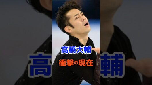 高橋大輔 衝撃の現在 衝撃の現在#衝撃の現在#芸能人#高橋大輔#フィギュアスケート#オリンピック#雑学#平成#昭和