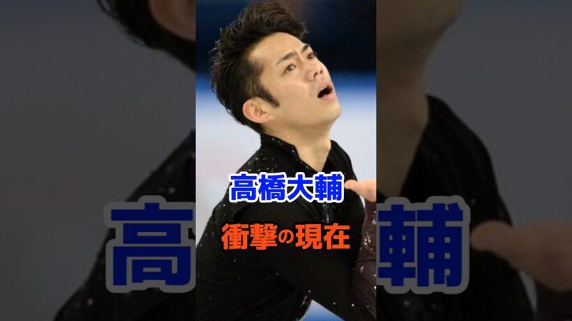 高橋大輔 衝撃の現在 衝撃の現在#衝撃の現在#芸能人#高橋大輔#フィギュアスケート#オリンピック#雑学#平成#昭和