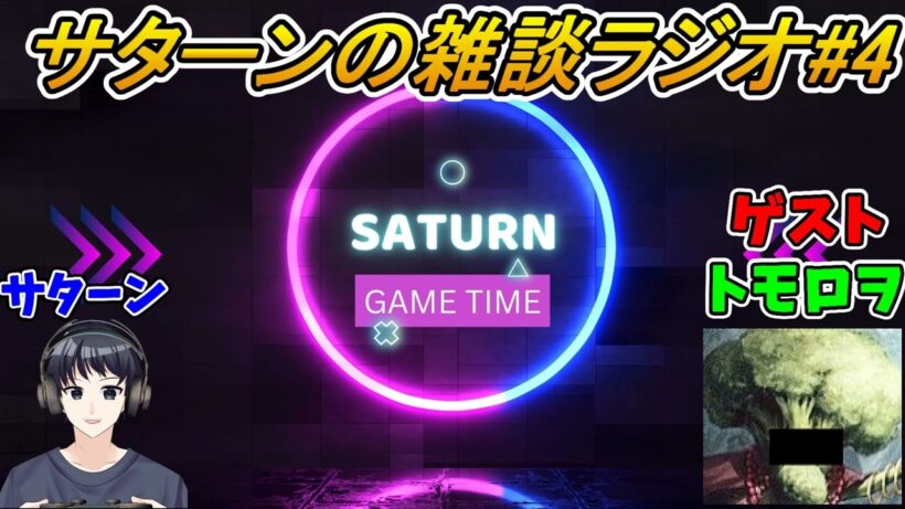 サターンの雑談ラジオ#4【ゲスト：トモロヲ】【作業用BGM】