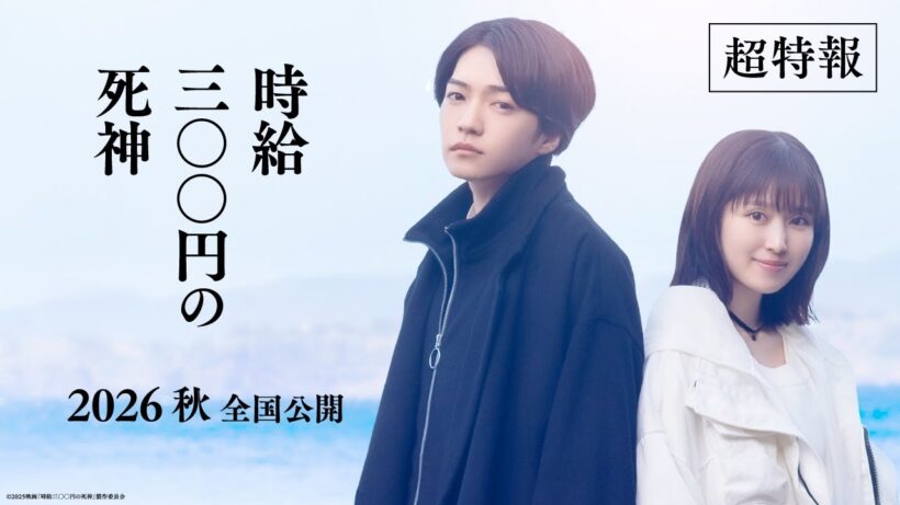 映画『時給三〇〇円の死神』超特報【今秋 全国ロードショー】