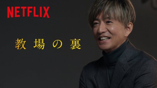 映画『教場 Reunion』バックステージ・トーク | Part 2