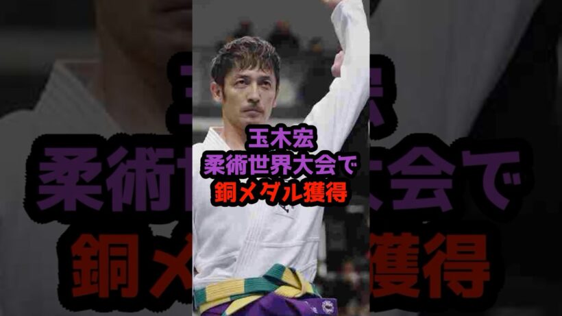 玉木宏 柔術世界大会で銅メダル獲得の快挙 #shorts #玉木宏 #柔術 #ブラジリアン柔術 #銅メダル #国際大会 #俳優