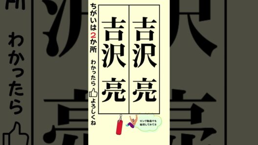 漢字クイズ！違いを探せ！！（吉沢亮 氏編) #shorts #脳トレ #間違い探し #findthedifference #spotthedifference #クイズ