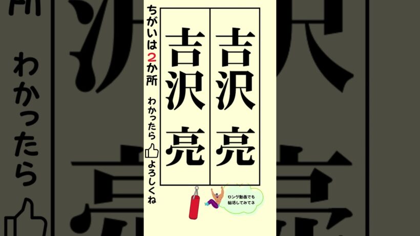 漢字クイズ！違いを探せ！！（吉沢亮 氏編) #shorts #脳トレ #間違い探し #findthedifference #spotthedifference #クイズ