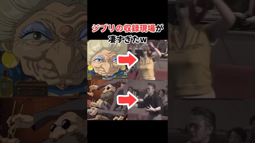 千と千尋の神隠しの生アフレコが凄すぎたw #アニメ #声優 #ジブリ
