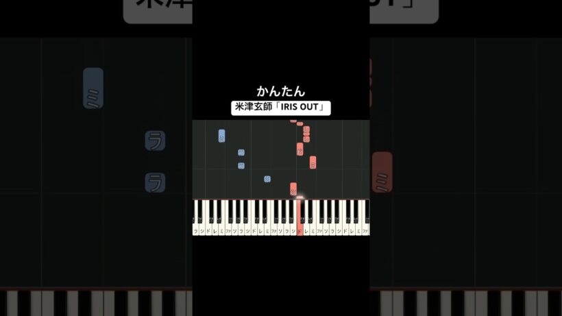 IRIS OUT /米津玄師 かんたんアレンジ🎹 #pianotutorial #ピアノ初心者 #簡単ピアノ #アイリスアウト #irisout  #チェンソーマン #chainsawman