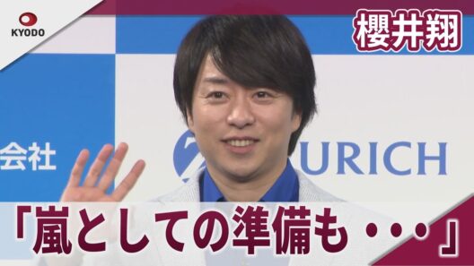 【期間限定】嵐 櫻井翔 ラストツアー控え「嵐としての準備もやっていきたい」 「チューリッヒ保険会社 新CM発表会」