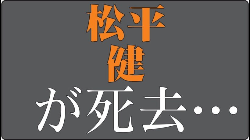 「松平健は“マツケンサンバ”で終わったのか？――暴れん坊将軍の本当の人生」