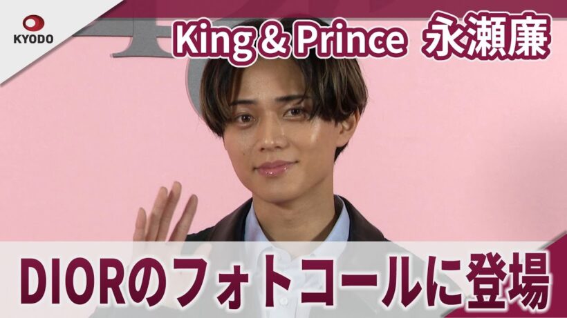 【期間限定】King & Prince 永瀬廉　DIORのフォトコールに登場 「ディオール アディクト キャンディ ショップ」 プレビュー