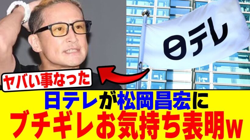 日テレが松岡昌宏にブチギレお気持ち表明wwwwwwwwwwwwwwwwwwwwwwwwwwwwwwwwwwwwwwwwww【2chまとめ】【2chスレ】【5chスレ】