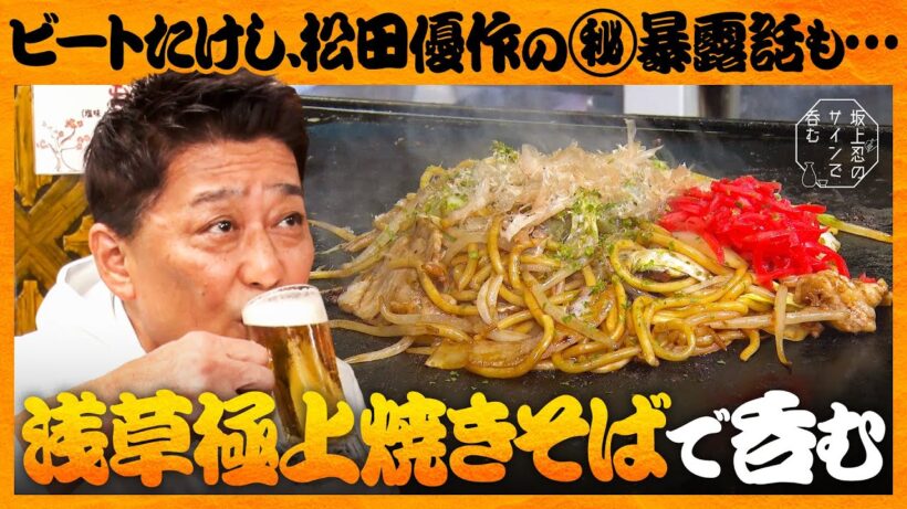 【坂上忍が浅草で呑む！】鉄板焼き店で”レジェンド級”有名人のエピソードが続々！ビートたけしが愛した味とは…
