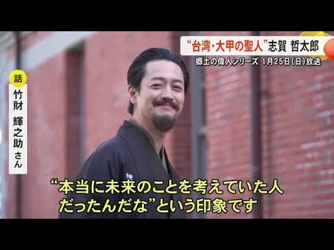 郷土の偉人シリーズ『台湾・大甲の聖人　志賀 哲太郎 』１月２５日（日）放送【熊本】 (26/01/12 19:00)