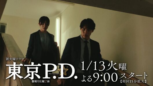 1月期火9ドラマ『東京P.D. 警視庁広報2係』1話30秒PRスポット映像【1月13日 夜9時スタート】