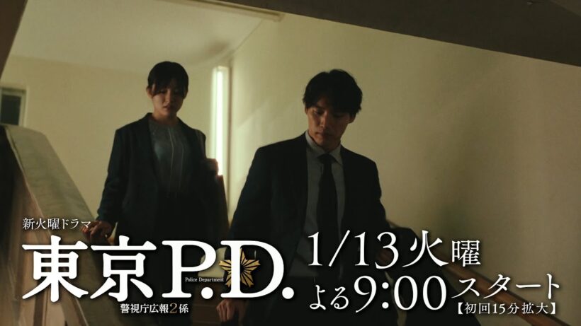 1月期火9ドラマ『東京P.D. 警視庁広報2係』1話30秒PRスポット映像【1月13日 夜9時スタート】
