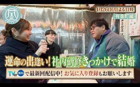 「カンニング竹山の昼酒は人生の味。」1/26(月)は有楽町＜後編＞ 運命の出逢い!?赤い糸で結ばれたラブラブ夫婦／結婚するなら…キケンな男が大好きな女