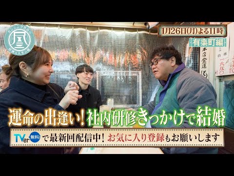 「カンニング竹山の昼酒は人生の味。」1/26(月)は有楽町＜後編＞ 運命の出逢い!?赤い糸で結ばれたラブラブ夫婦／結婚するなら…キケンな男が大好きな女