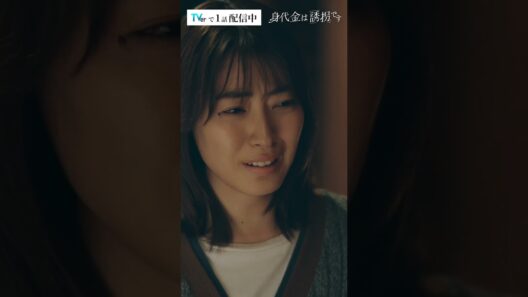 息子が誘拐された…　#Shorts #誘拐です #勝地涼 #瀧本美織 #桐山照史 #磯山さやか　#ドラマ