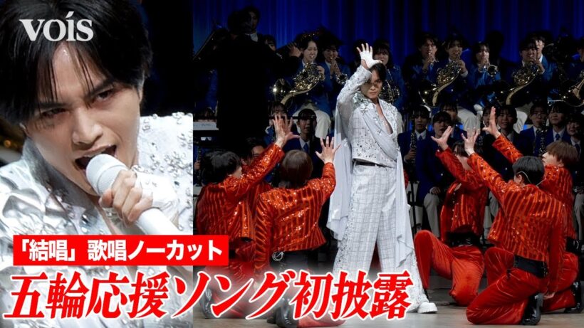 中島健人「結唱」歌唱フル、五輪壮行会で応援曲を初披露　ジュニアをバックダンサーに