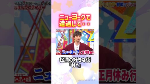 ちゃんと無理な時は断ってくるの松潤ぽいww#嵐 #shorts