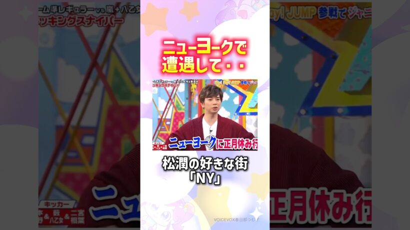 ちゃんと無理な時は断ってくるの松潤ぽいww#嵐 #shorts