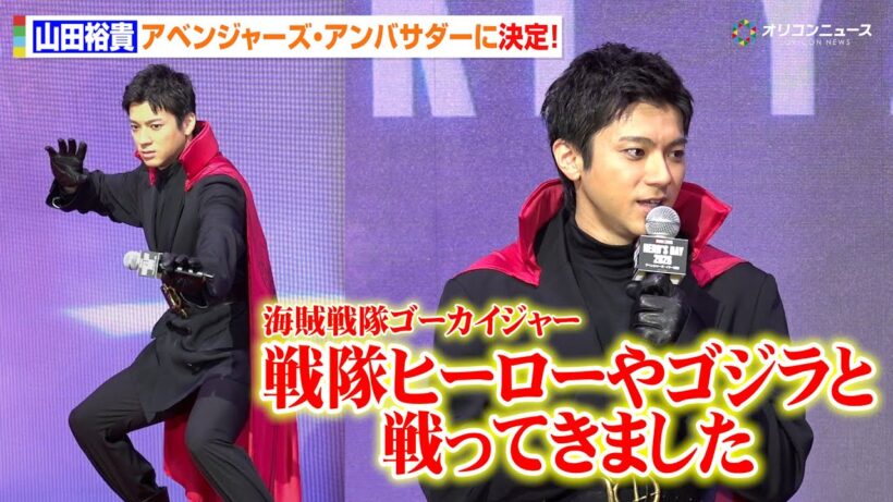 【ノーカット】山田裕貴、今度は世界のヒーローに！？アベンジャーズ・アンバサダー就任決定「戦隊ヒーローやゴジラと戦ってきた」　「ヒーローの日」アベンジャーズ重大ニュース発表イベント