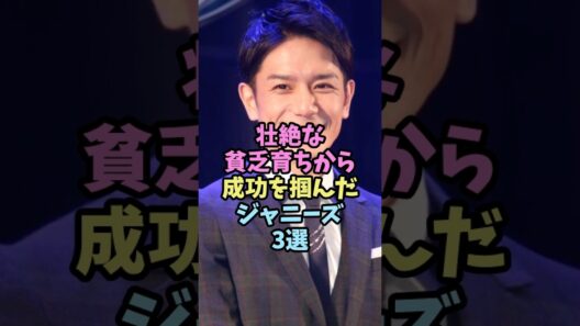 壮絶な貧乏育ちから成功を掴んだジャニーズ3選 #ジャニーズ #滝沢秀明 #shorts