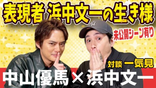 【浜中文一×中山優馬】表現者・浜中文一の生きる意味に迫る！【完全版】_前編・後編・幻の３本目＋未公開一気見