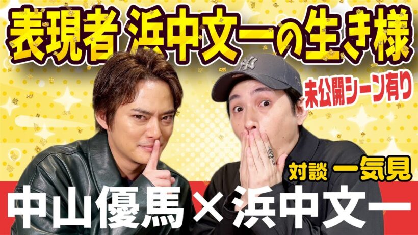 【浜中文一×中山優馬】表現者・浜中文一の生きる意味に迫る！【完全版】_前編・後編・幻の３本目＋未公開一気見