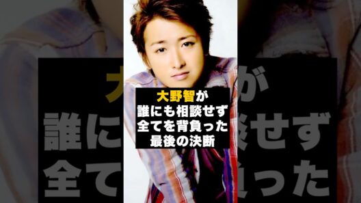 【沈黙】嵐の大野智が“誰にも相談しなかった”最後の決断 #雑学