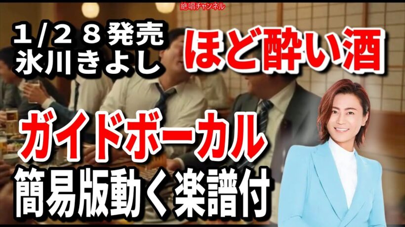 【速習】氷川きよし　ほど酔い酒0　ガイドボーカル簡易版動く楽譜付き