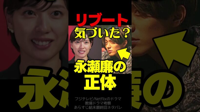 【リブート】初回ドラマ考察 野呂佳代 の正体判明！ 永瀬廉 は実は良い人！ TBS日曜劇場