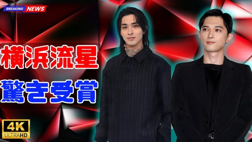 横浜流星、日本アカデミー賞受賞！吉沢亮との“東半コンビ”熱演に感動#横浜流星 #日本アカデミー賞 #吉沢亮