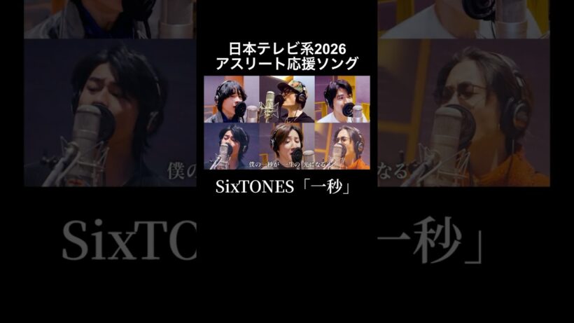 #SixTONES #一秒 日本テレビ系 2026アスリート応援ソング