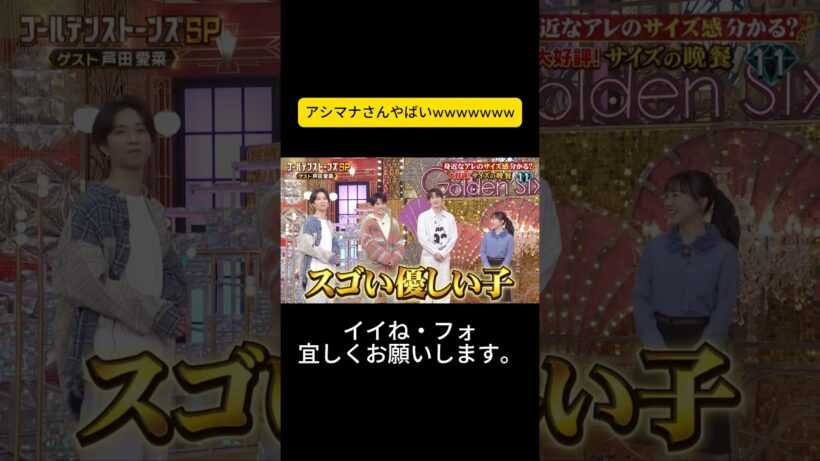 アシマナさんやばいwwwwwww #sixtones #京本大我 #goスト #ゴールデンストーンズ #松村北斗