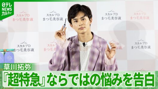 草川拓弥『超特急』ならではの悩みを告白　「だいぶ激しく動きますので」意識してケアしたいこと