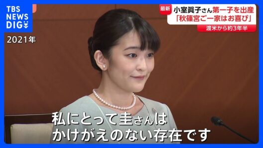 小室眞子さん第一子を出産　「秋篠宮ご一家はお喜び」小室圭さんと渡米して約3年半　2人は一度も帰国しないまま｜TBS NEWS DIG