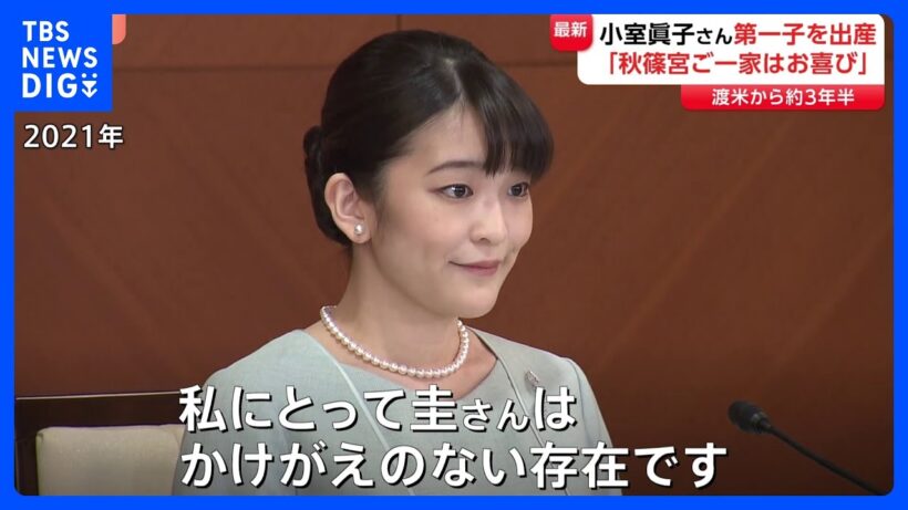 小室眞子さん第一子を出産　「秋篠宮ご一家はお喜び」小室圭さんと渡米して約3年半　2人は一度も帰国しないまま｜TBS NEWS DIG