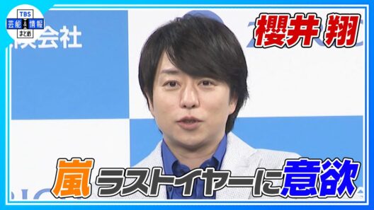 🟠期間限定【嵐 櫻井翔】〝赤🔴も低いとは思うんですけどね…〟メンカラに引っ張られクイズ不正解✘