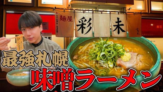 【北海道札幌】行列で大人気『彩未』の"味噌ラーメン"を食べて、日本一の味噌ラーメンでした🍜