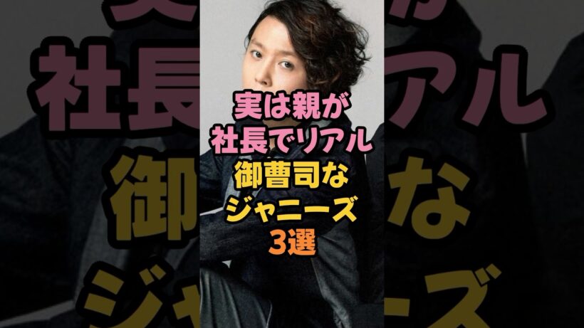 実は親が社長でリアル御曹司なジャニーズ3選 #ジャニーズ #堂本剛  #末澤誠也  #大倉忠義 #shorts