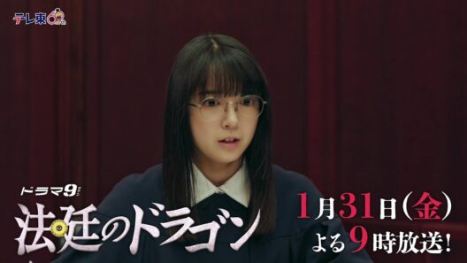 【予告】ドラマ９「法廷のドラゴン」第3話｜テレビ東京