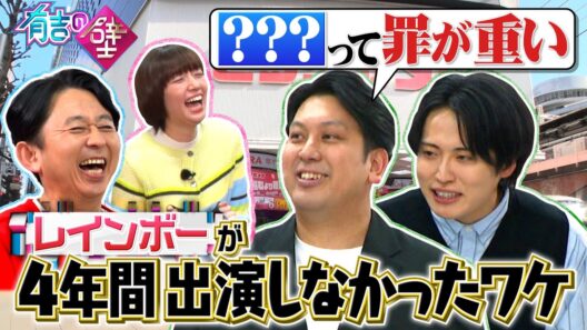 【4年10か月ぶりの登場】レインボーが犯した重い罪とは⁉【有吉の壁】【オープニング先行】
