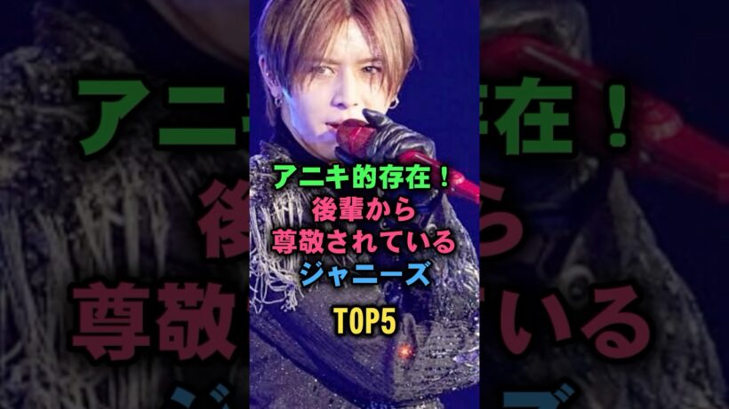 アニキ的存在！後輩から尊敬されているジャニーズTOP5 #ジャニーズ #山田涼介 #大倉忠義
