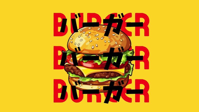 バーガーバーガーバーガー / バーガー卿,岩井勇気（ハライチ）
