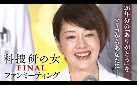 科捜研の女 ファイナル／ファンミーティングの模様を期間限定公開！