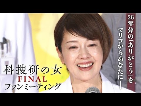 科捜研の女 ファイナル／ファンミーティングの模様を期間限定公開！