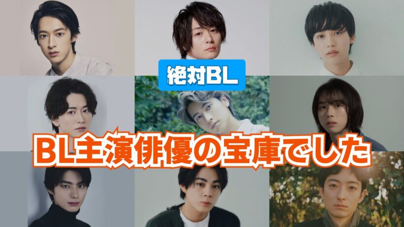 BLドラマ主演俳優の宝庫！「絶対BL」出演後に他のBL作品でメインを務めたイケメンたちをご紹介