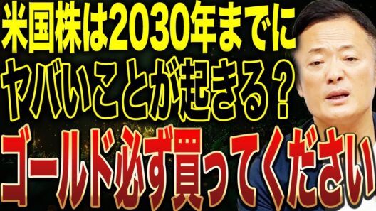 【優位性高まる】米国株・ゴールドの2030年までの見通しとシナリオ・投資戦略・気を付けるべきことを解説します【インフレ粘着増加】
